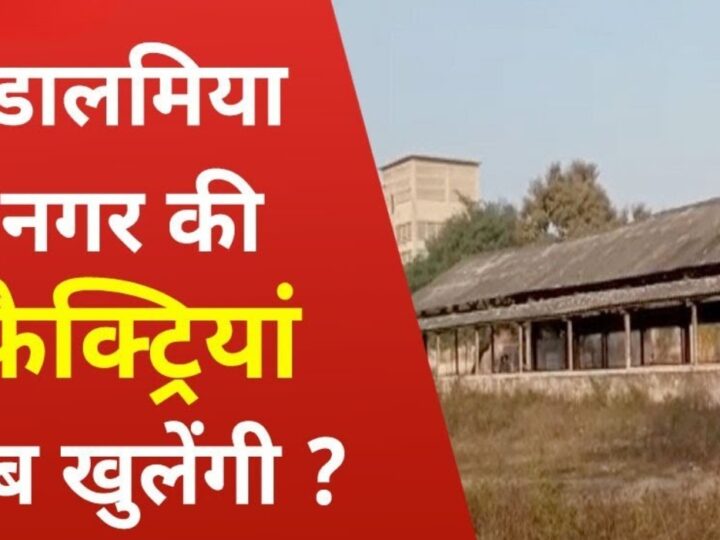 Dalmianagar Rohtas Bihar: क्यों ज़रूरी है इसका पुनर्जीवन?