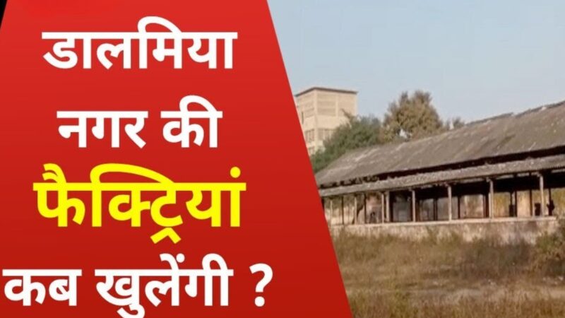 Dalmianagar Rohtas Bihar: क्यों ज़रूरी है इसका पुनर्जीवन?