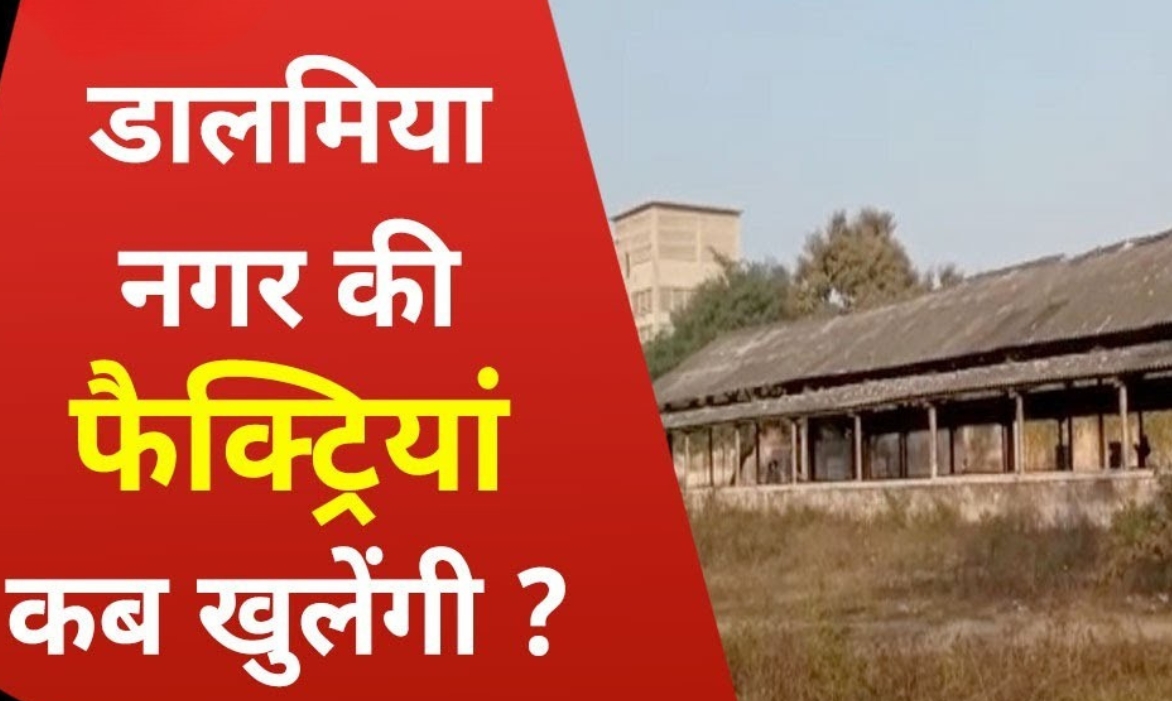 Dalmianagar Rohtas Bihar: क्यों ज़रूरी है इसका पुनर्जीवन?